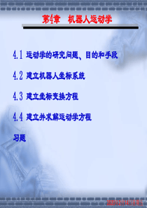 第4章 机器人运动学.