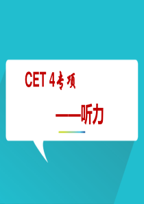 2017四级专项--听力解题技巧