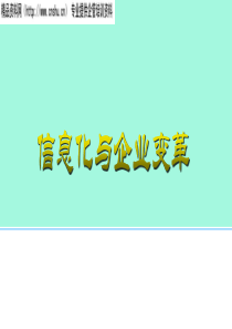 信息化与企业变革