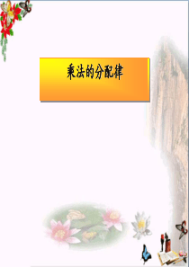 6.4-乘法分配律》课件