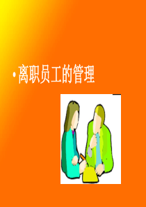 离职员工的管理