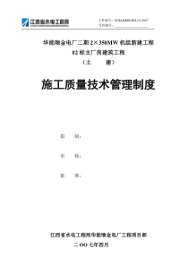 华能瑞金电厂施工质量技术管理制度