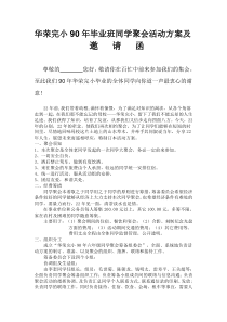 华荣完小90年毕业班同学聚会活动方案