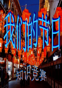我们的节日