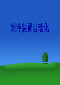 《制冷装置自动化》