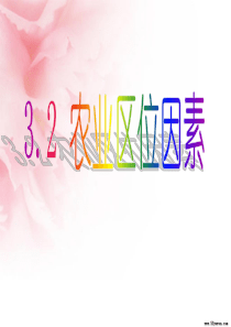 3.2农业区位选择