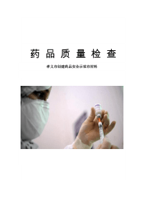 药品质量检查知识