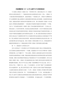 冯晓霞解读《3-6岁儿童学习与发展指南》