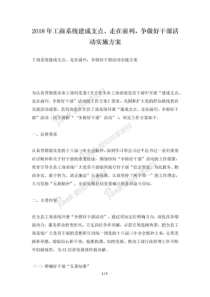 2018年工商系统建成支点、走在前列争做好干部活动实施方案