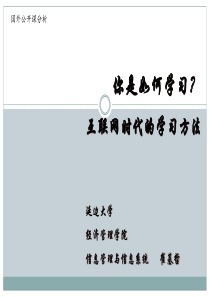 国外公开课_互联网时代的学习方法分析