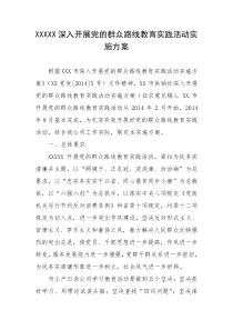 XXX公司深入开展党的群众路线教育实践活动实施方案