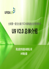 用友U9V2.0总体介绍
