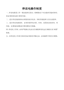 高压配电室管理制度