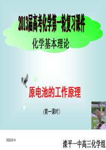 高三一轮复习：《原电池工作原理》