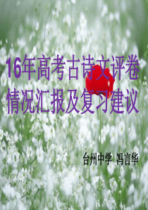 2016高考古诗文改卷汇报及复习建议 (冯)