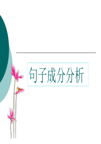 2016高考句子成分分析资料