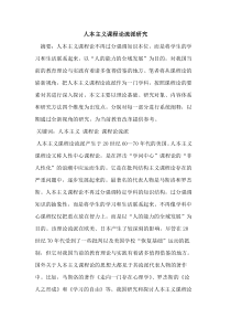 人本主义课程论流派研究论文