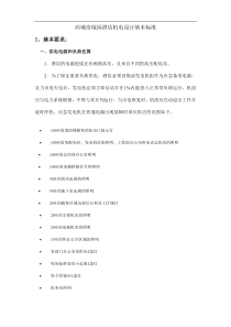 西域奇境园酒店机电设计基本标准
