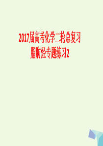 2017届高考化学二轮总复习专题练习2脂肪烃课件