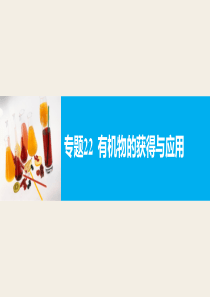【新步步高】2017届高考化学二轮复习(浙江专用课件)专题复习：专题22有机物的获得与应用