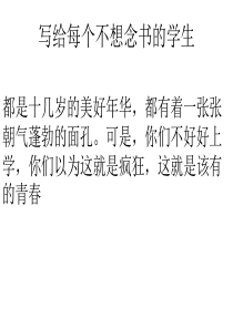 高中班会课写给每个不想念书