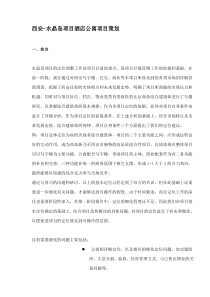 西安-水晶岛项目酒店公寓项目策划(1)
