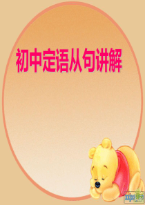 初中定语从句课件精心完全版