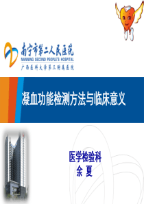 凝血功能检测方法与临床意义