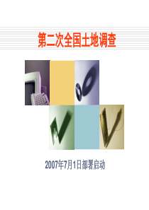 第二次全国土地调查