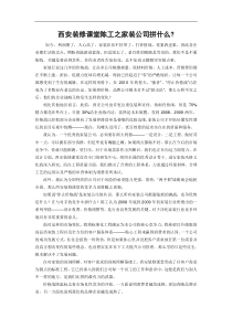 西安装修课堂陈工之家装公司拼什么