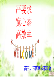 高三、3班(上)期末家长会