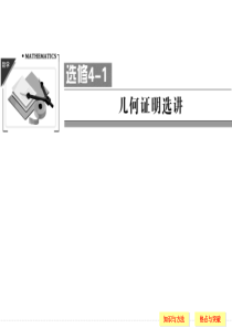 选修4-1 几何证明选讲