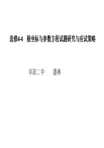 选修4-4    极坐标与参数方程试题研究5