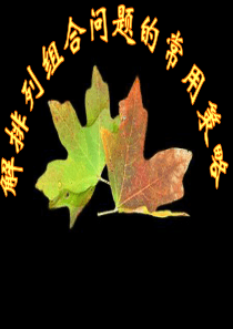 排列与组合习题课.答案