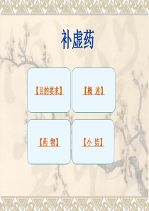 中药学――补虚药