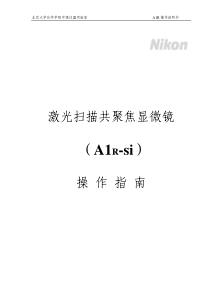 激光扫描共聚焦显微镜操作手册