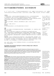 高分子水凝胶修复关节软骨损伤：安全与有效性评价