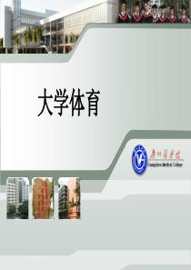 大学体育理论描述