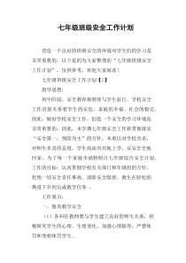 七年级班级安全工作计划