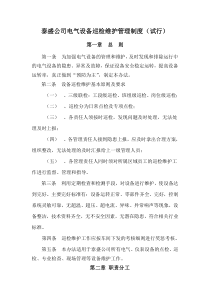 电气设备巡检维护管理制度(试行)