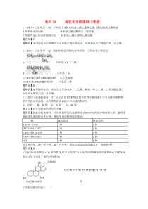 高考题分类解析之  有机化合物基础(选修)