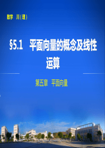 【步步高】2014届高三数学大一轮复习讲义  《平面向量》