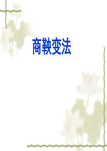 商鞅变法