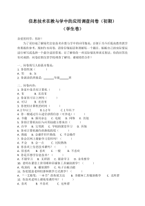 信息技术与学科教学的整合调查问卷(初期)-学生卷
