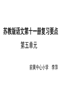 2017苏教版六年级上册语文第五单元归类复习PPT