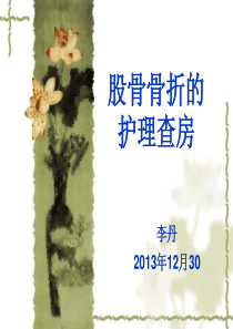 股骨骨折的护理查房