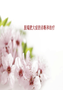 肢端肥大症