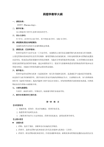 药学专业-药理学教学大纲
