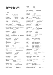 药学专业名词(汉英对照)