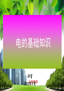 电的基础知识